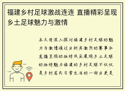 福建乡村足球激战连连 直播精彩呈现乡土足球魅力与激情